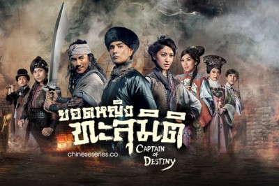 ซีรี่ย์จีน ยอดหญิงทะลุมิติ Captain Of Destiny พากย์ไทย EP.1-32 จบ