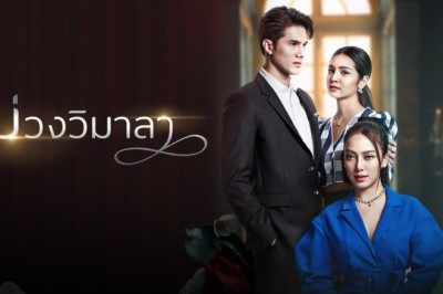 ซีรี่ย์ไทย บ่วงวิมาลา Innocent Lies พากย์ไทย EP.1-17 จบ