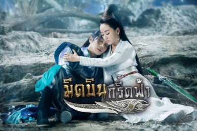 ซีรี่ย์จีน มีดบินกรีดฟ้า The Legend of Flying Daggers พากย์ไทย EP.1-42 จบ