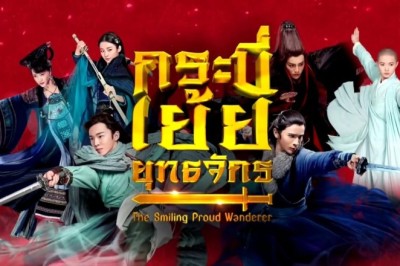 ซีรี่ย์จีน กระบี่เย้ยยุทธจักร The Smiling Proud Wanderer พากย์ไทย EP.1-37 จบ