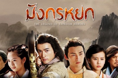 ซีรี่ย์จีน มังกรหยก 2008 The Legend of the Condor Heroes พากย์ไทย EP.1-50 จบ