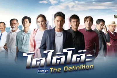 ซีรี่ย์ไทย โตใต้โต๊ะ The Definition พากย์ไทย EP.1-11 จบ