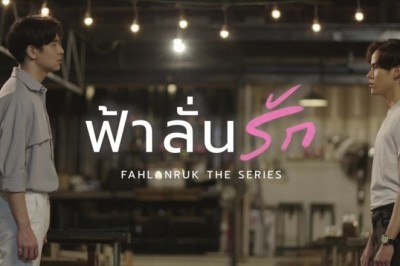 ซีรี่ย์วาย ฟ้าลั่นรัก Fahlanruk The Series พากย์ไทย EP.1-12 จบ
