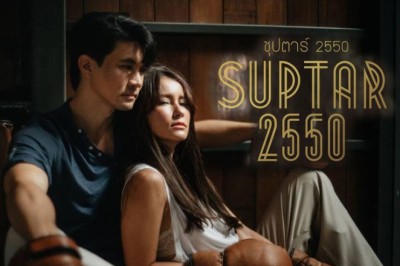 ซีรี่ย์ไทย ซุปตาร์ 2550 Suptar 2550 พากย์ไทย EP.1-10 จบ