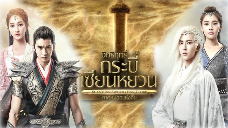 ซีรี่ย์จีน อิทธิฤทธิ์กระบี่เซียนหยวน ภาค หมอกแห่งฮั่น XuanYuan Sword: Han Cloud พากย์ไทย EP.1-30 จบ