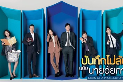 ซีรี่ย์เกาหลี บันทึกไม่ลับฉบับนายอัยการ Diary of a Prosecutor พากย์ไทย EP.1-16 จบ