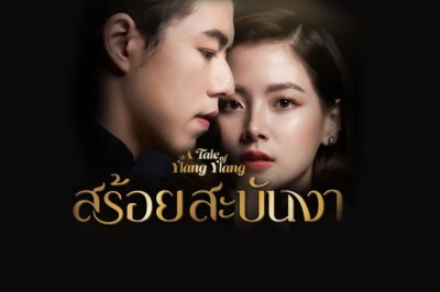 ซีรี่ย์ไทย สร้อยสะบันงา A Tale of Ylang Ylang พากย์ไทย EP.1-16 จบ
