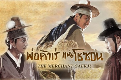 ซีรี่ย์เกาหลี พ่อค้าเร่แห่งโชซอน The Merchant : Gaekju พากย์ไทย EP.1-58 จบ