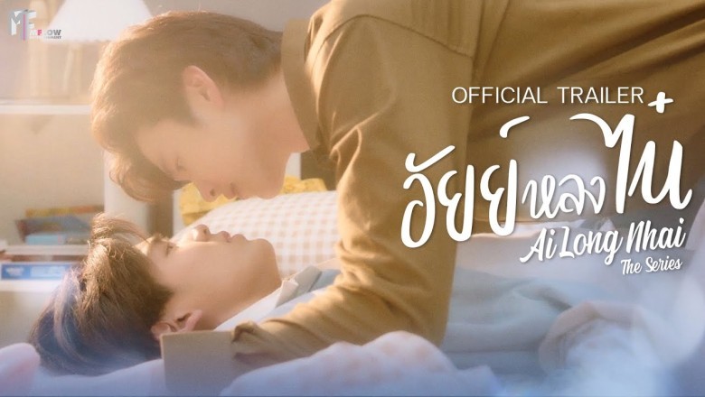 ซีรี่ย์วาย อัยย์หลงไน๋ Ai Long Nhai The Series พากย์ไทย EP.1-10 จบ