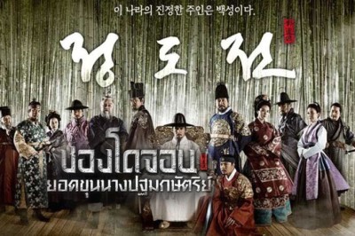 ซีรี่ย์เกาหลี ชองโดจอน ยอดขุนนางปฐมกษัตรีย์ Jeong Do Jeon พากย์ไทย EP.1-50 จบ