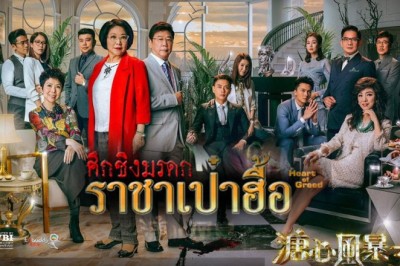 ซีรี่ย์จีน ศึกรักชิงมรดกราชาเป๋าฮื้อ Heart and Greed พากย์ไทย EP.1-40 จบ