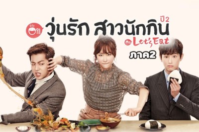 ซีรี่ย์เกาหลี วุ่นรัก สาวนักกิน ภาค2 Let’s Eat Season 2 พากย์ไทย EP.1-18 จบ