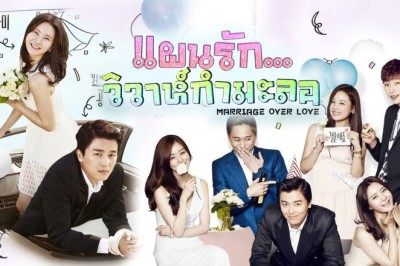 ซีรี่ย์เกาหลี แผนรัก วิวาห์กำมะลอ Marriage Not Dating พากย์ไทย EP.1-16 จบ