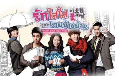 ซีรี่ย์เกาหลี รักใสใสของนายข้างบ้าน Flower Boy Next Door พากย์ไทย EP.1-16 จบ