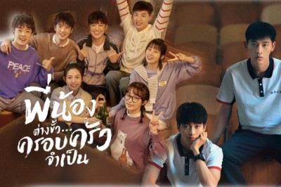 ซีรี่ย์จีน พี่น้องต่างขั้วครอบครัวจำเป็น I Don’t Want To Be Brothers With You พากย์ไทย EP.1-30 จบ