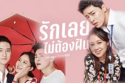 ซีรี่ย์เกาหลี รักเลยไม่ต้องฝัน Jealousy Incarnate พากย์ไทย EP.1-24 จบ