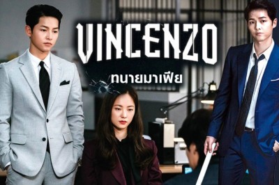 ซีรี่ย์เกาหลี วินเชนโซ่ ทนายมาเฟีย Vincenzo พากย์ไทย EP.1-20 จบ