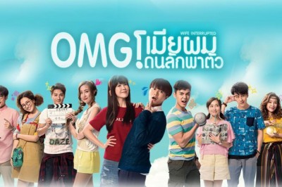 ซีรี่ย์จีน เมียผมโดนลักพาตัว Wife Interrupted OMG พากย์ไทย EP.1-8 จบ