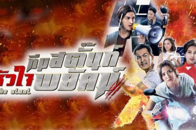 ซีรี่ย์จีน ทีมสตั๊นท์ หัวใจพยัคฆ์ The Stunt พากย์ไทย EP.1-25 จบ