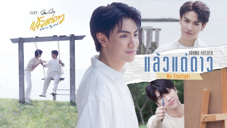 ซีรี่ย์วาย แล้วแต่ดาว Star In My Mind พากย์ไทย EP.1-8 จบ