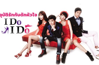 ซีรี่ย์เกาหลี อุบัติรักกับดักหัวใจ I Do, I Do พากย์ไทย EP.1-16 จบ