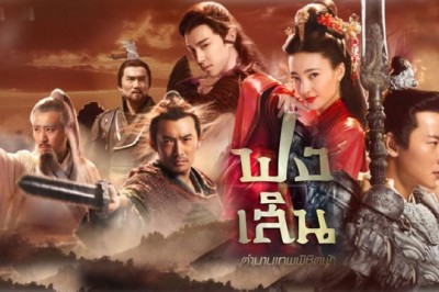 ซีรี่ย์จีน ฟงเสิน ตำนานเทพพิชิตฟ้า Investiture of the Gods พากย์ไทย EP.1-40 จบ