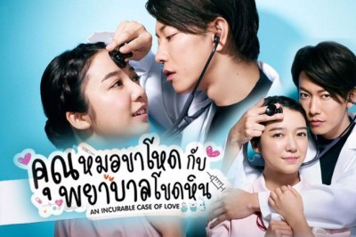 ซีรี่ย์ญี่ปุ่น คุณหมอขาโหดกับพยาบาลโขดหิน An Incurable Case of Love พากย์ไทย EP.1-10 จบ