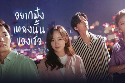 ซีรี่ย์เกาหลี อยากฟังเพลงนั้นของเธอ I Wanna Hear Your Song พากย์ไทย EP.1-32 จบ