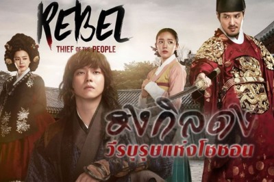 ซีรี่ย์เกาหลี ฮงกิลดง วีรบุรุษแห่งโชซอน Thief Who Stole the People พากย์ไทย EP.1-30 จบ