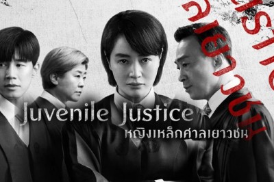 ซีรี่ย์เกาหลี หญิงเหล็กศาลเยาวชน Juvenile Justice พากย์ไทย EP.1-10 จบ