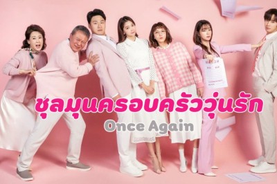 ซีรี่ย์เกาหลี ชุลมุนครอบครัววุ่นรัก Once Again พากย์ไทย EP.1-50 จบ