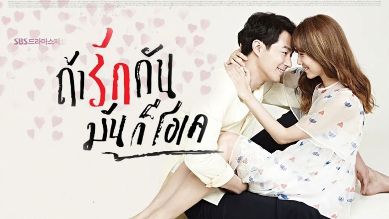 ซีรี่ย์เกาหลี ถ้ารักกัน มันก็โอเค It's Okay, That's Love พากย์ไทย EP.1-16 จบ