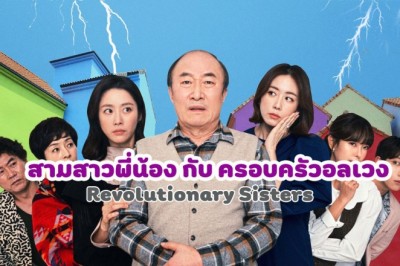 ซีรี่ย์เกาหลี สามสาวพี่น้อง กับ ครอบครัวอลเวง Revolutionary Sisters พากย์ไทย EP.1-50 จบ