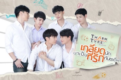 ซีรี่ย์วาย เกลียดนักมาเป็นที่รักกันซะดีๆ TharnType The Series พากย์ไทย Ep.1-12 จบ