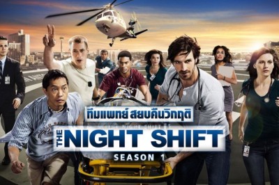 ซีรี่ย์ฝรั่ง ทีมแพทย์สยบคืนวิกฤติ ปี1 The Night Shift Season 1 พากย์ไทย EP.1-8 จบ