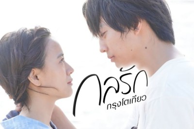 ซีรี่ย์ญี่ปุ่น กลรักกรุงโตเกียว Tokyo Love Story พากย์ไทย EP.1-11 จบ