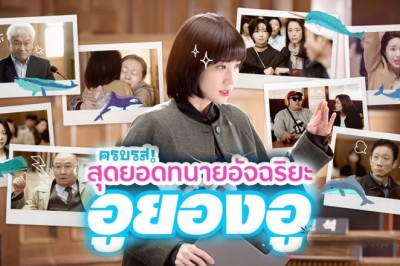 ซีรี่ย์เกาหลี อูยองอู ทนายอัจฉริยะ Extraordinary Attorney Woo พากย์ไทย EP.1-16 จบ