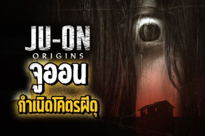 ซีรี่ย์ญี่ปุ่น จูออน กำเนิดโคตรผีดุ Ju-On: Origins พากย์ไทย EP.1-6 จบ