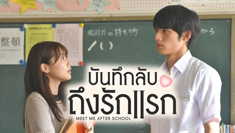 ซีรี่ย์ญี่ปุ่น บันทึกลับถึงรักแรก Meet Me After School พากย์ไทย EP.1-11 จบ