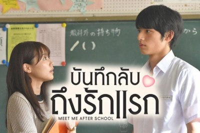 ซีรี่ย์ญี่ปุ่น บันทึกลับถึงรักแรก Meet Me After School พากย์ไทย EP.1-11 จบ