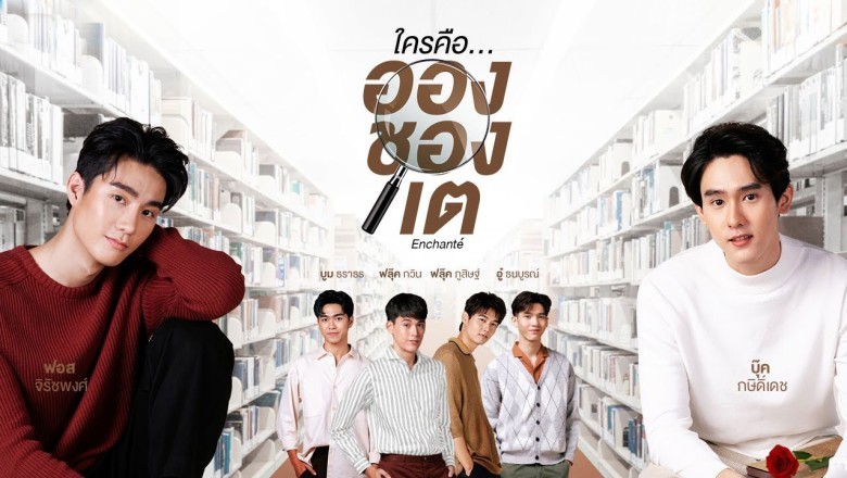 ซีรี่ย์วาย ใครคืออองชองเต Enchante พากย์ไทย EP.1-10 จบ