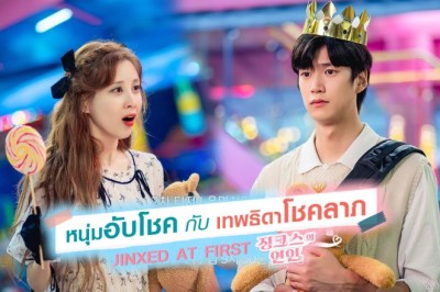 ซีรี่ย์เกาหลี หนุ่มอับโชคกับเทพธิดาโชคลาภ Jinxed at First พากย์ไทย EP.1-16 จบ