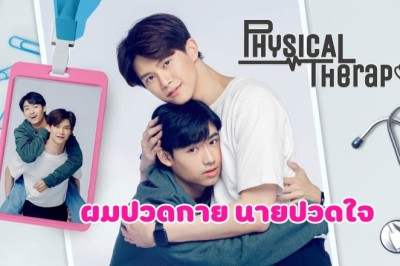 ซีรี่ย์วาย ผมปวดกาย นายปวดใจ Physical Therapy พากย์ไทย EP.1-12 จบ