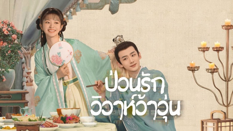 ซีรี่ย์จีน ป่วนรักวิวาห์ว้าวุ่น New Life Begins พากย์ไทย EP.1-40 จบ