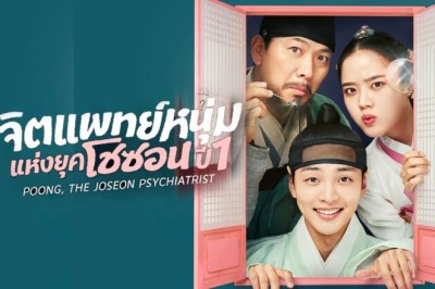 ซีรี่ย์เกาหลี จิตแพทย์หนุ่มแห่งยุคโชซอน ปี 1 Poong the Joseon Psychiatrist พากย์ไทย EP.1-12 จบ