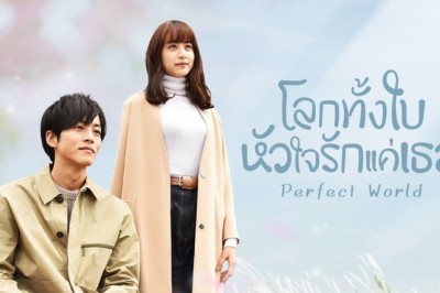 ซีรี่ย์ญี่ปุ่น โลกทั้งใบหัวใจรักแค่เธอ Perfect World พากย์ไทย EP.1-10 จบ