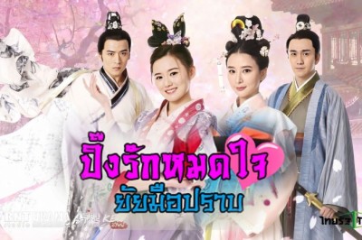 ซีรี่ย์จีน ปิ๊งรักหมดใจยัยมือปราบ Double Happiness พากย์ไทย EP.1-36 จบ