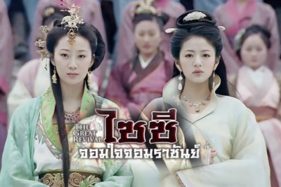 ซีรี่ย์จีน ไซซี จอมใจจอมราชันย์ The Great Revival พากย์ไทย EP.1-21 จบ