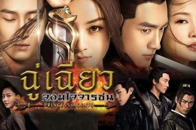 ซีรี่ย์จีน ฉู่เฉียว จอมใจจารชน Princess Agents พากย์ไทย EP.1-30 จบ