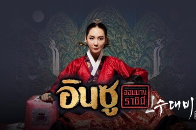 ซีรี่ย์เกาหลี อินซู จอมนางราชินี Queen Insoo พากย์ไทย EP.1-95 จบ